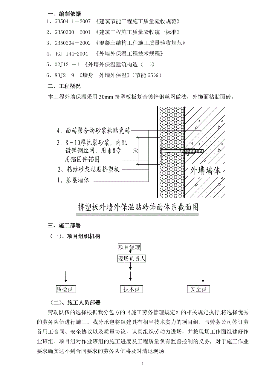 外墙保温XPS面砖饰面施工方案_第3页