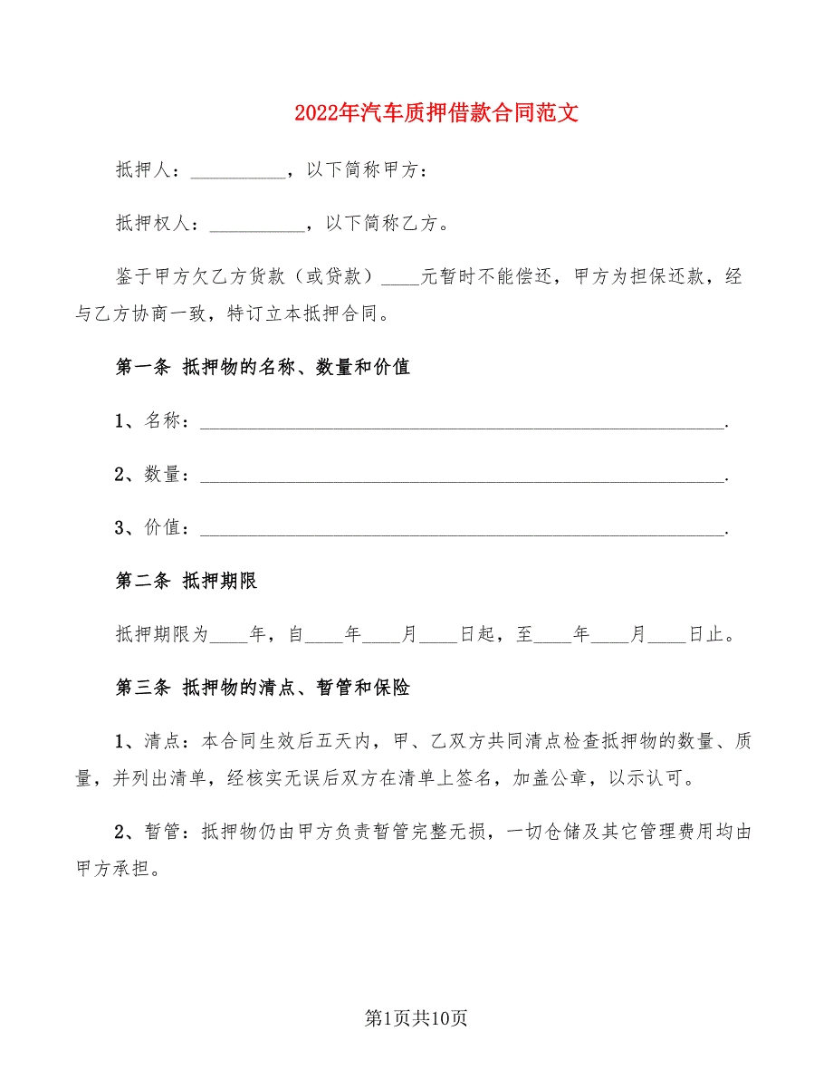 2022年汽车质押借款合同范文_第1页