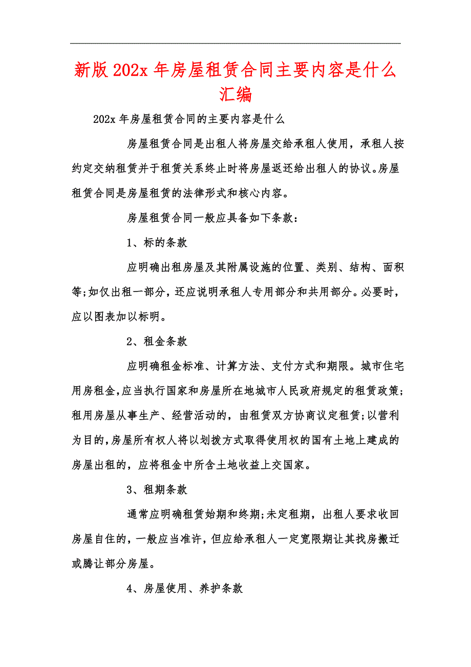 新版202x年房屋租赁合同主要内容是什么汇编_第1页