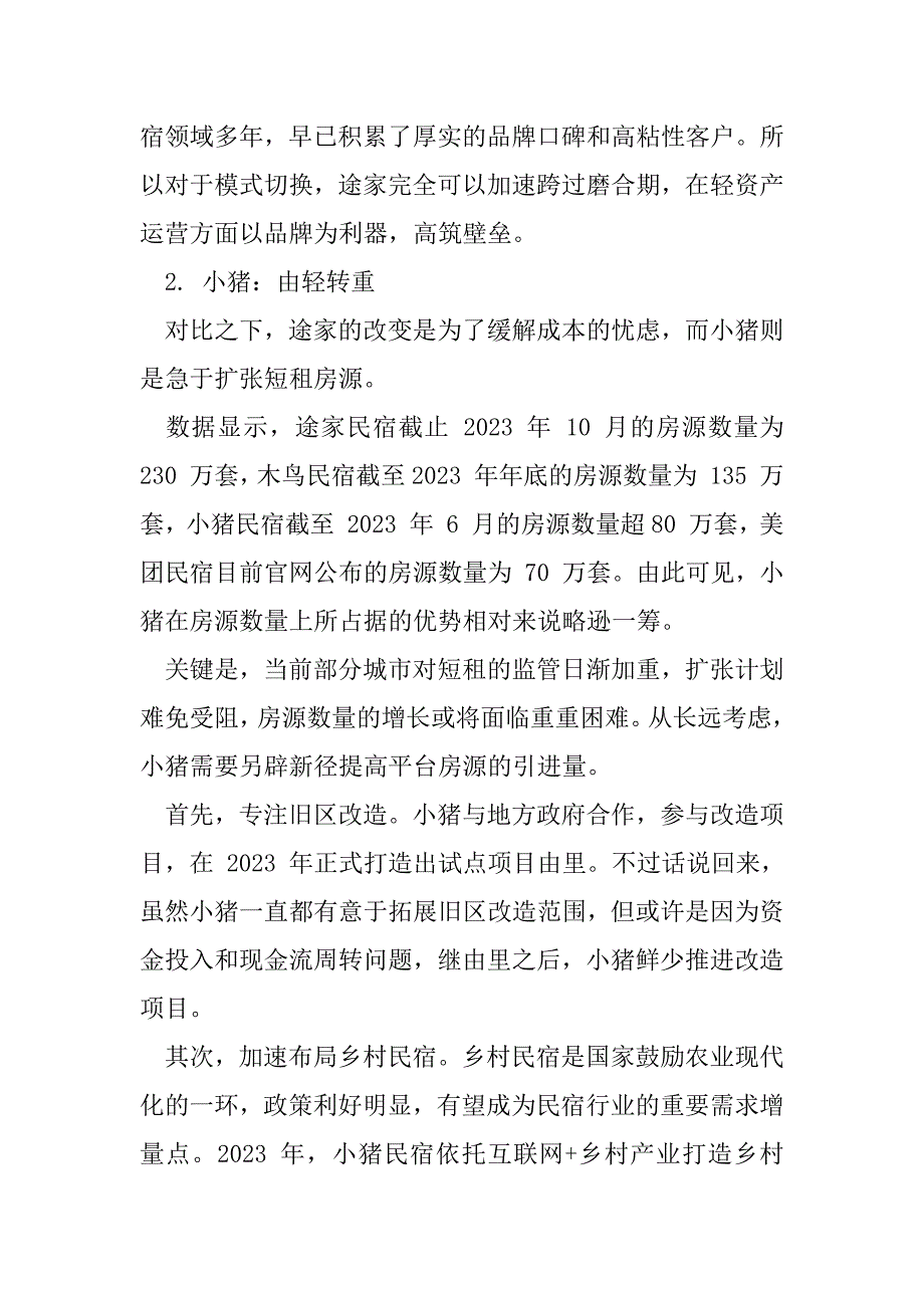 2023年线短租生变途家、小猪奔赴下半场_第4页