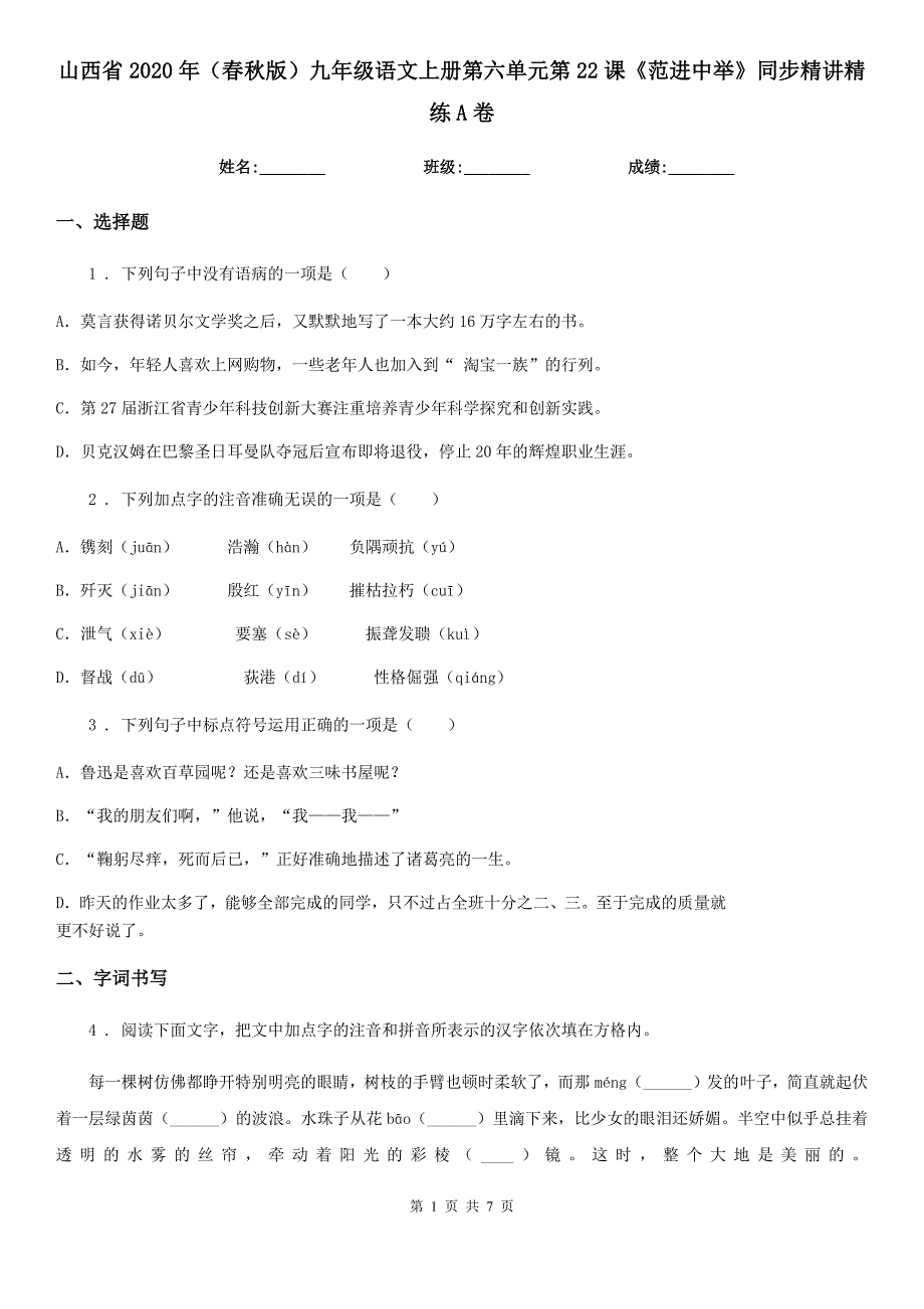 山西省2020年（春秋版）九年级语文上册第六单元第22课《范进中举》同步精讲精练A卷_第1页