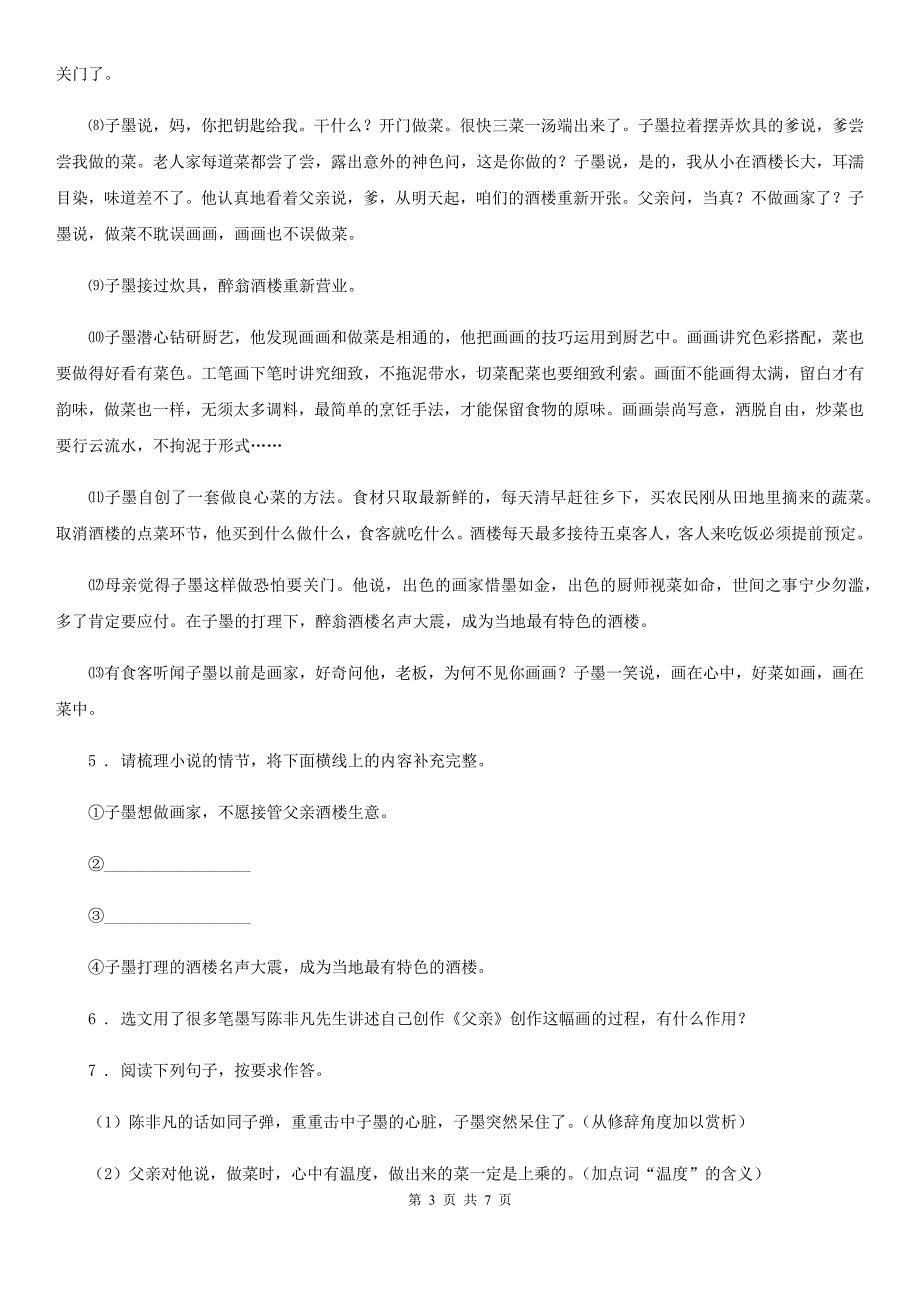 山西省2020年（春秋版）九年级语文上册第六单元第22课《范进中举》同步精讲精练A卷_第3页