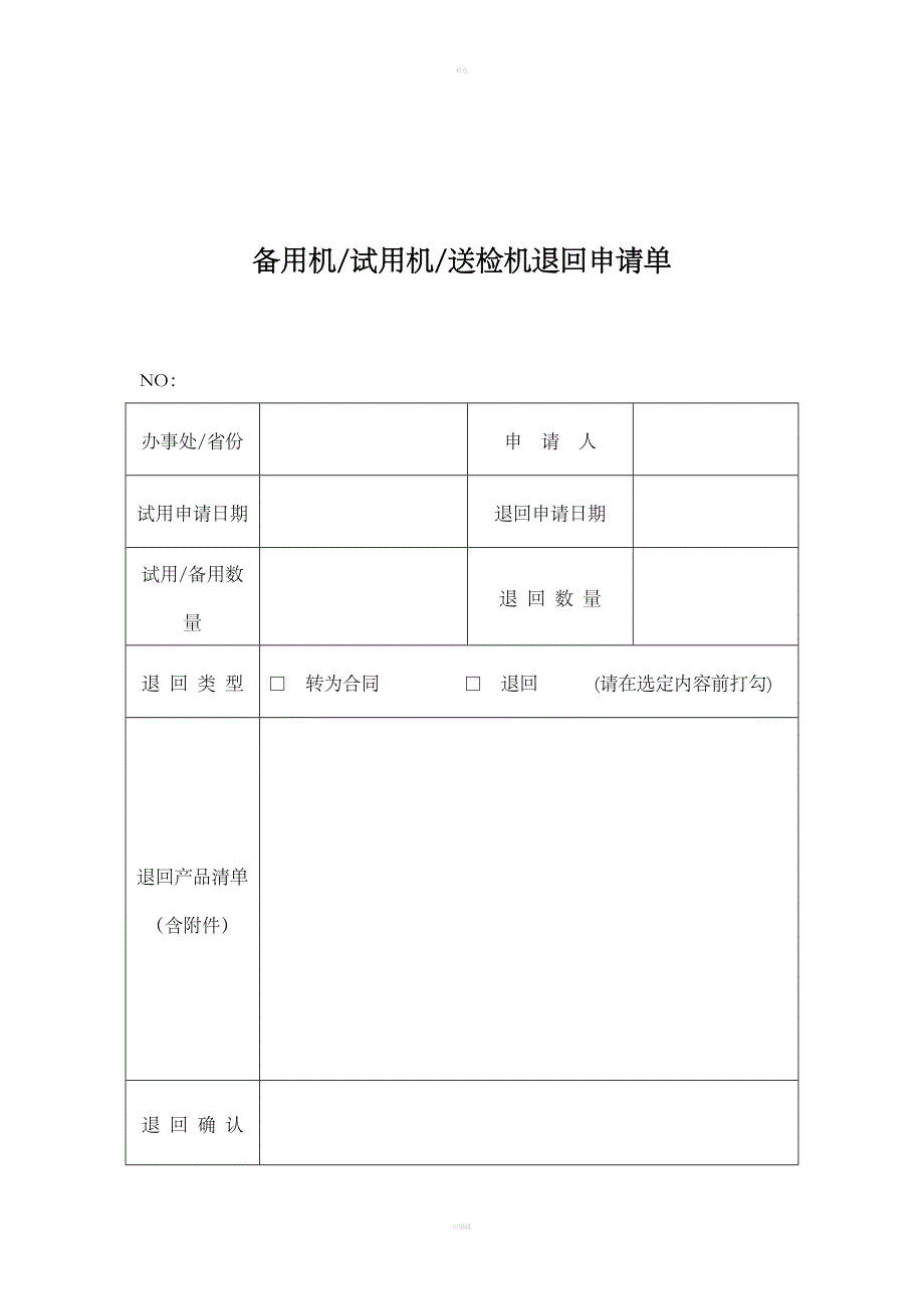 53备用机退回申请书(样表)_第1页