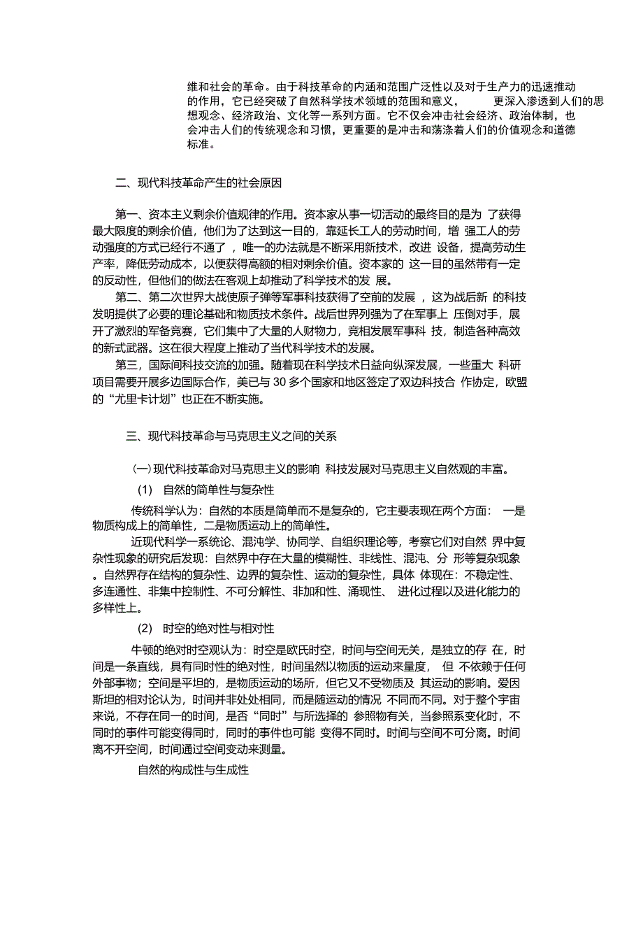 谈现代科技革命和马克思主义的关系_第4页