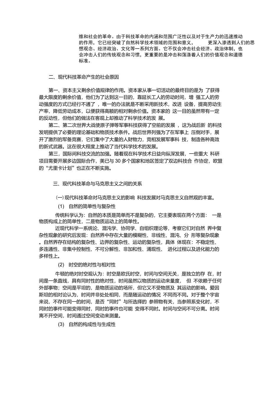 谈现代科技革命和马克思主义的关系_第5页