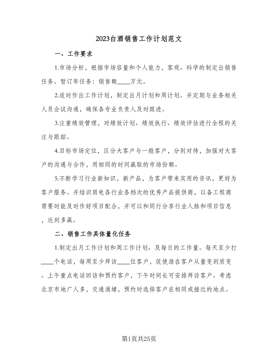 2023白酒销售工作计划范文（9篇）_第1页