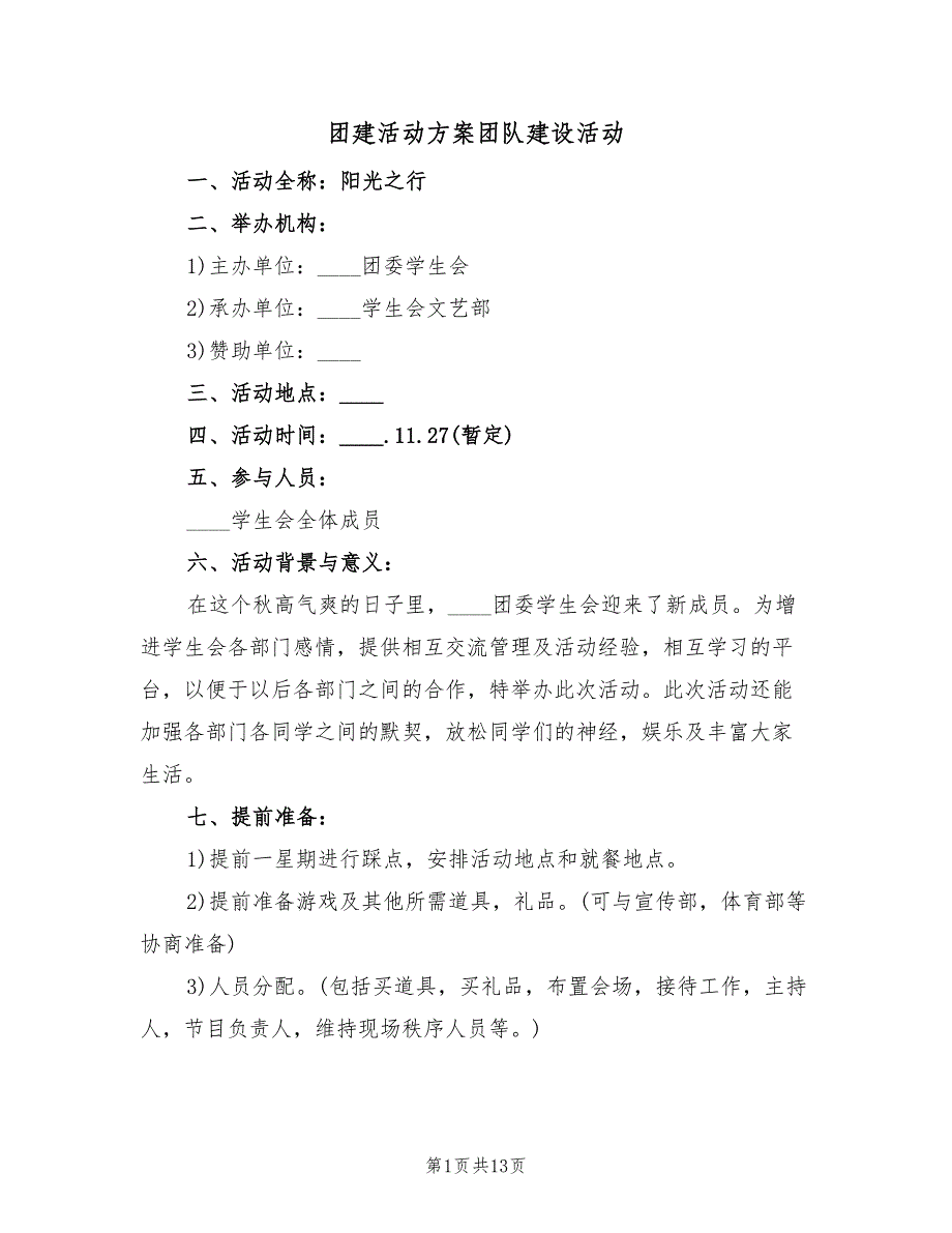 团建活动方案团队建设活动（五篇）.doc_第1页