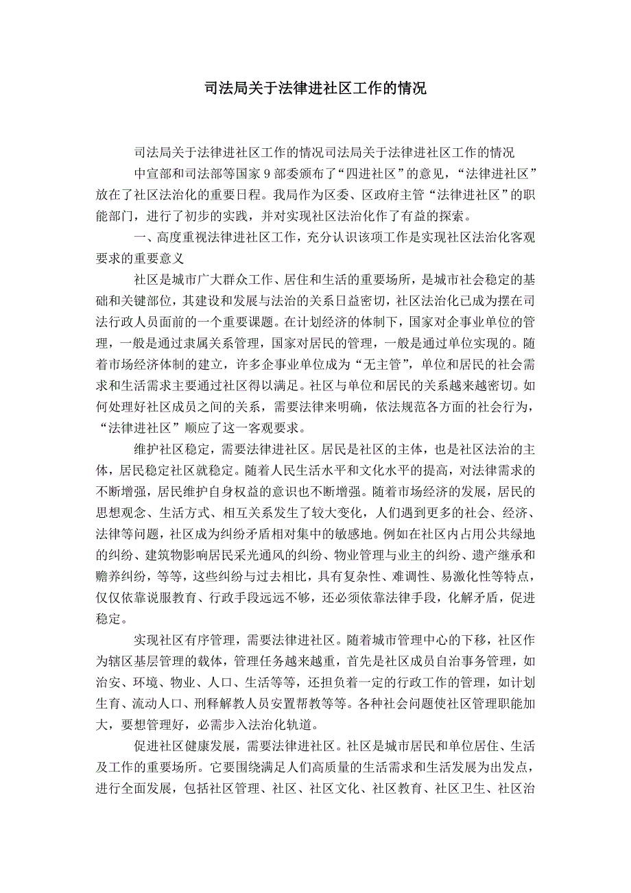 司法局关于法律进社区工作的情况-精选模板_第1页