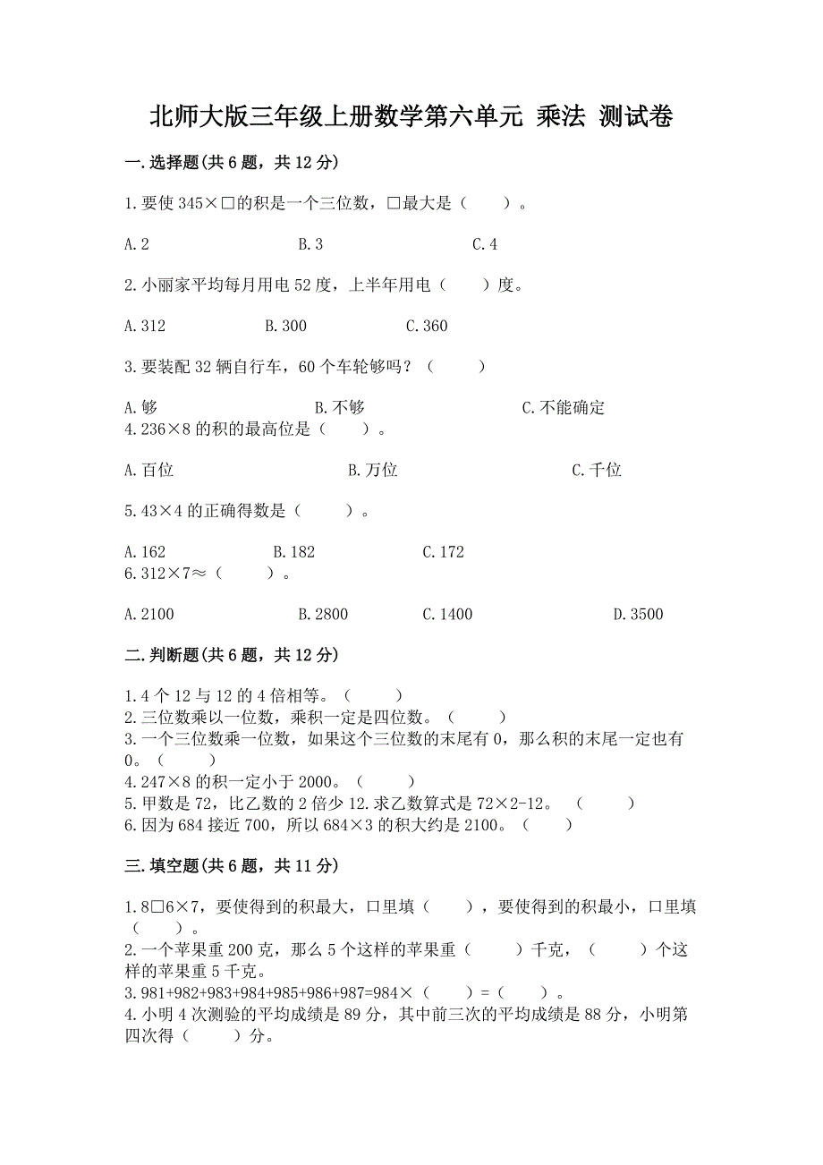 北师大版三年级上册数学第六单元-乘法-测试卷附答案.docx_第1页