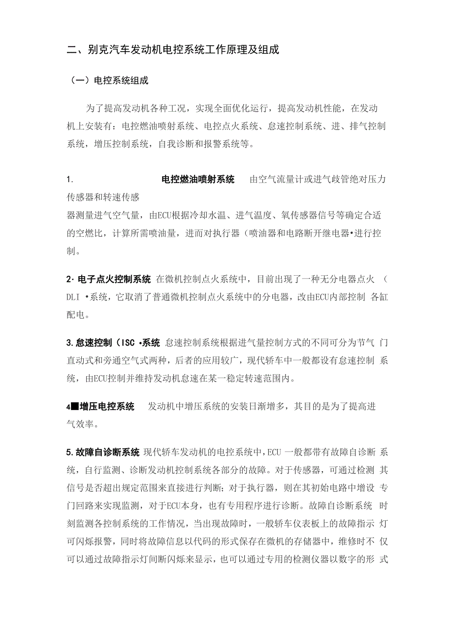 别克汽车发动机电控系统故障诊断和维修_第4页