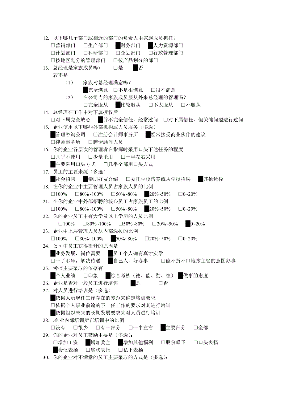 家族企业经营管理问卷.doc_第3页