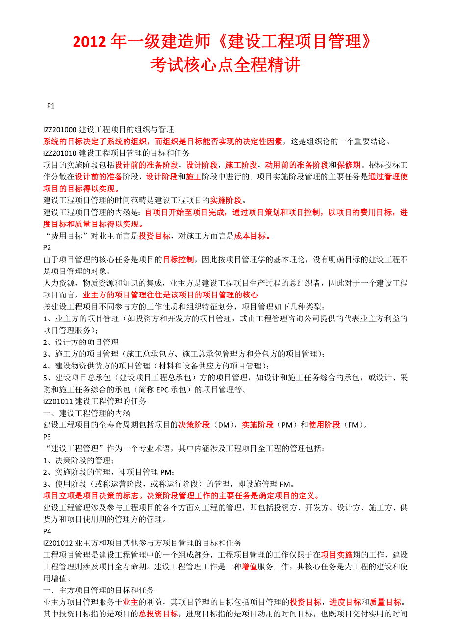 2012年一级建造师《建设工程项目管理》考试核心点全程精讲讲义_第1页