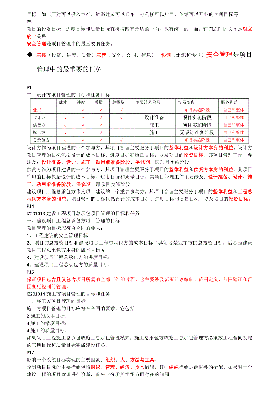 2012年一级建造师《建设工程项目管理》考试核心点全程精讲讲义_第2页