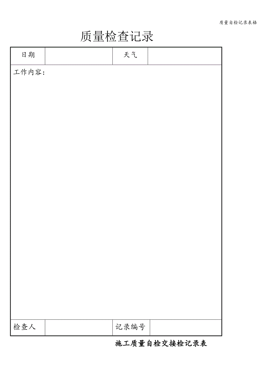 质量自检记录表格.doc_第1页