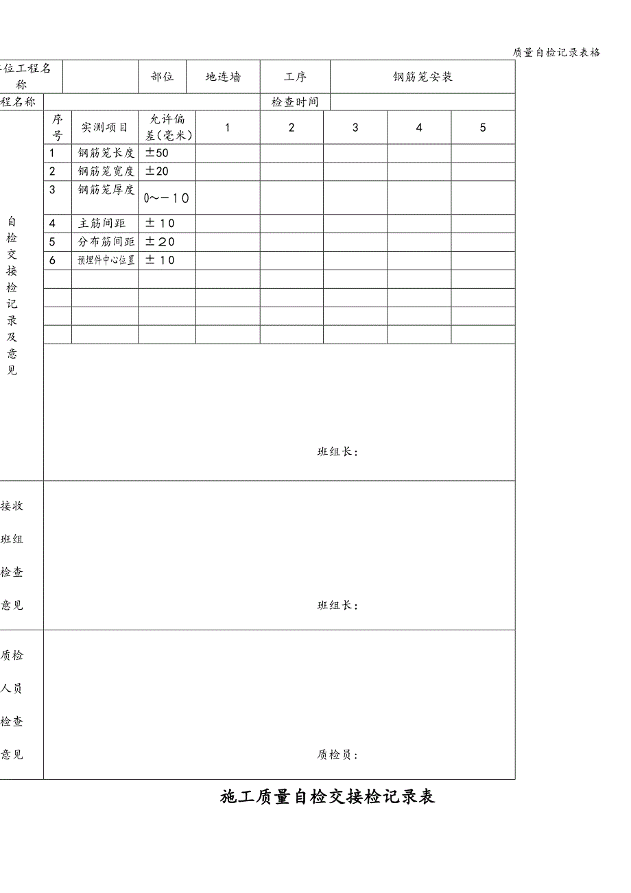 质量自检记录表格.doc_第2页