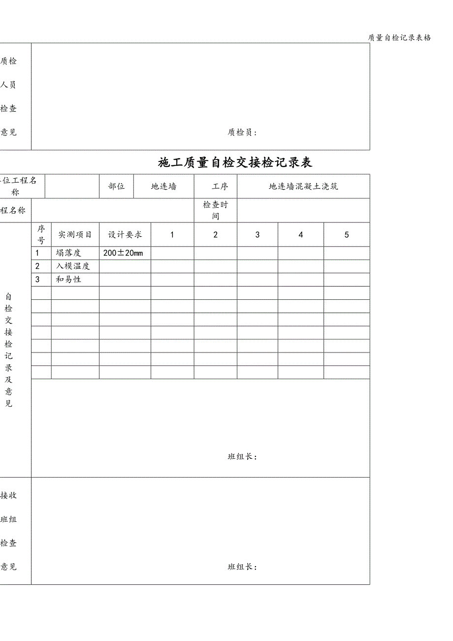 质量自检记录表格.doc_第4页