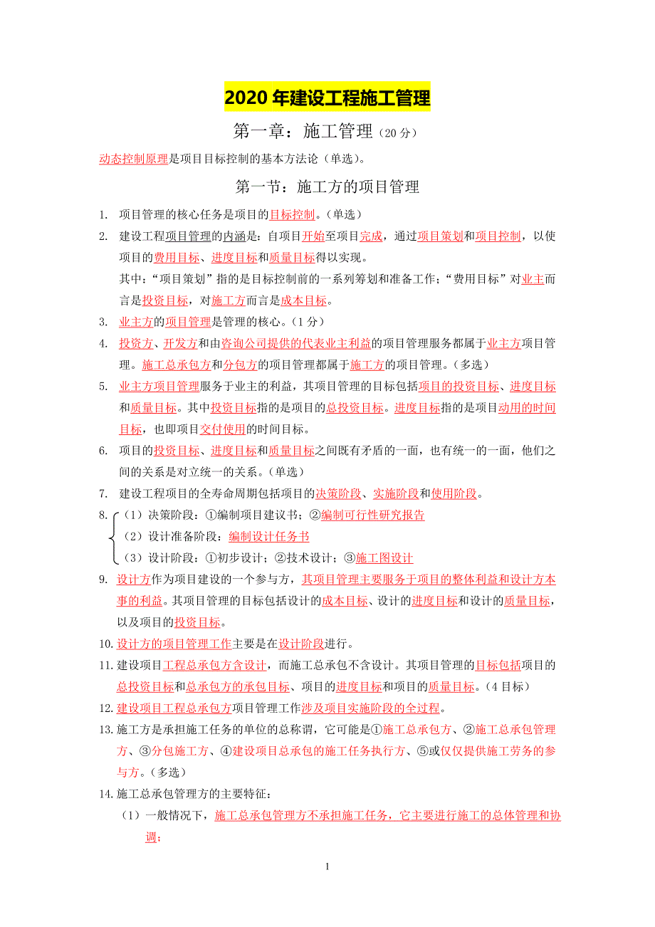 2020年二级建造师施工管理考试重点复习资料总结汇编_第1页