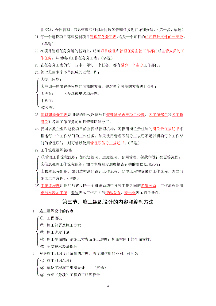 2020年二级建造师施工管理考试重点复习资料总结汇编_第4页