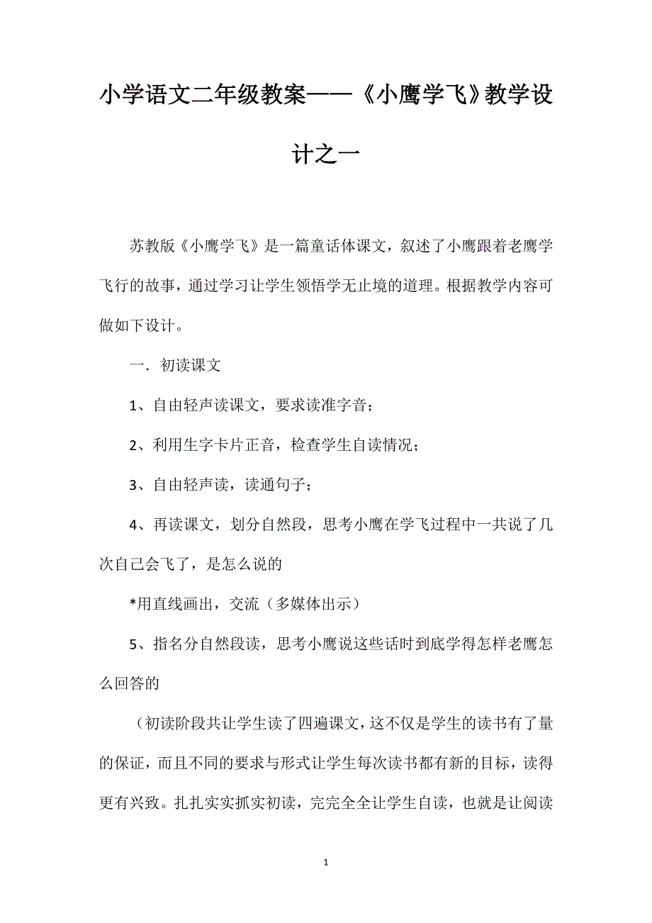 小学语文二年级教案——《小鹰学飞》教学设计之一_第1页