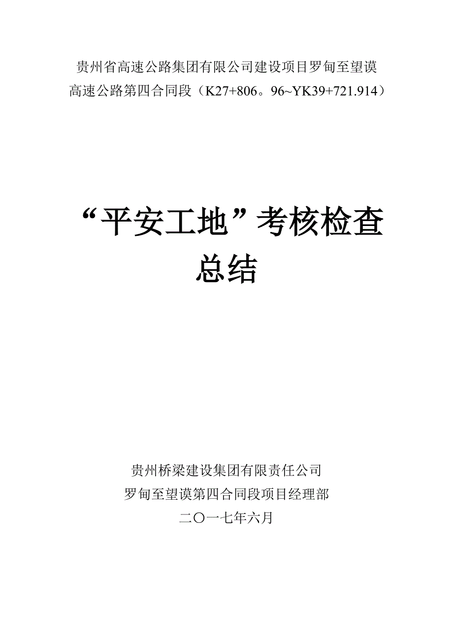 2017.6月份平安工地考核总结_第1页