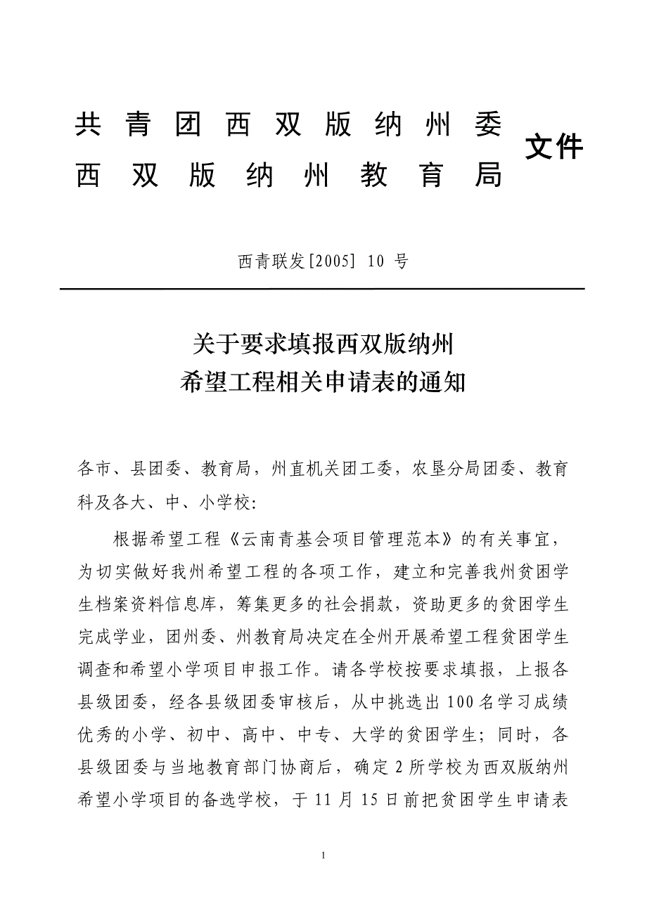 关于要求填报西双版纳州希望工程相关申请表的通知_第1页