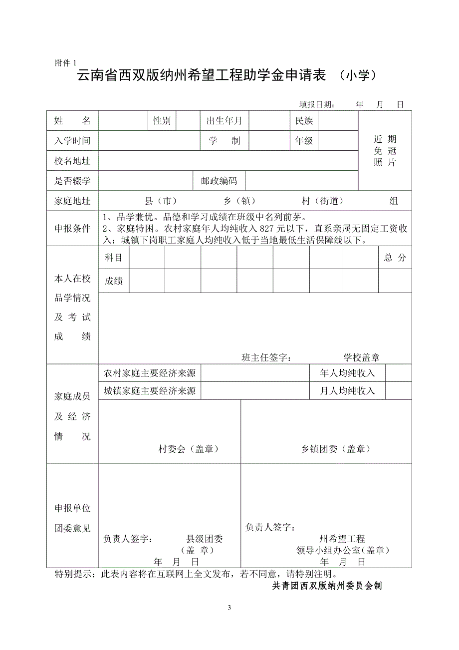 关于要求填报西双版纳州希望工程相关申请表的通知_第3页