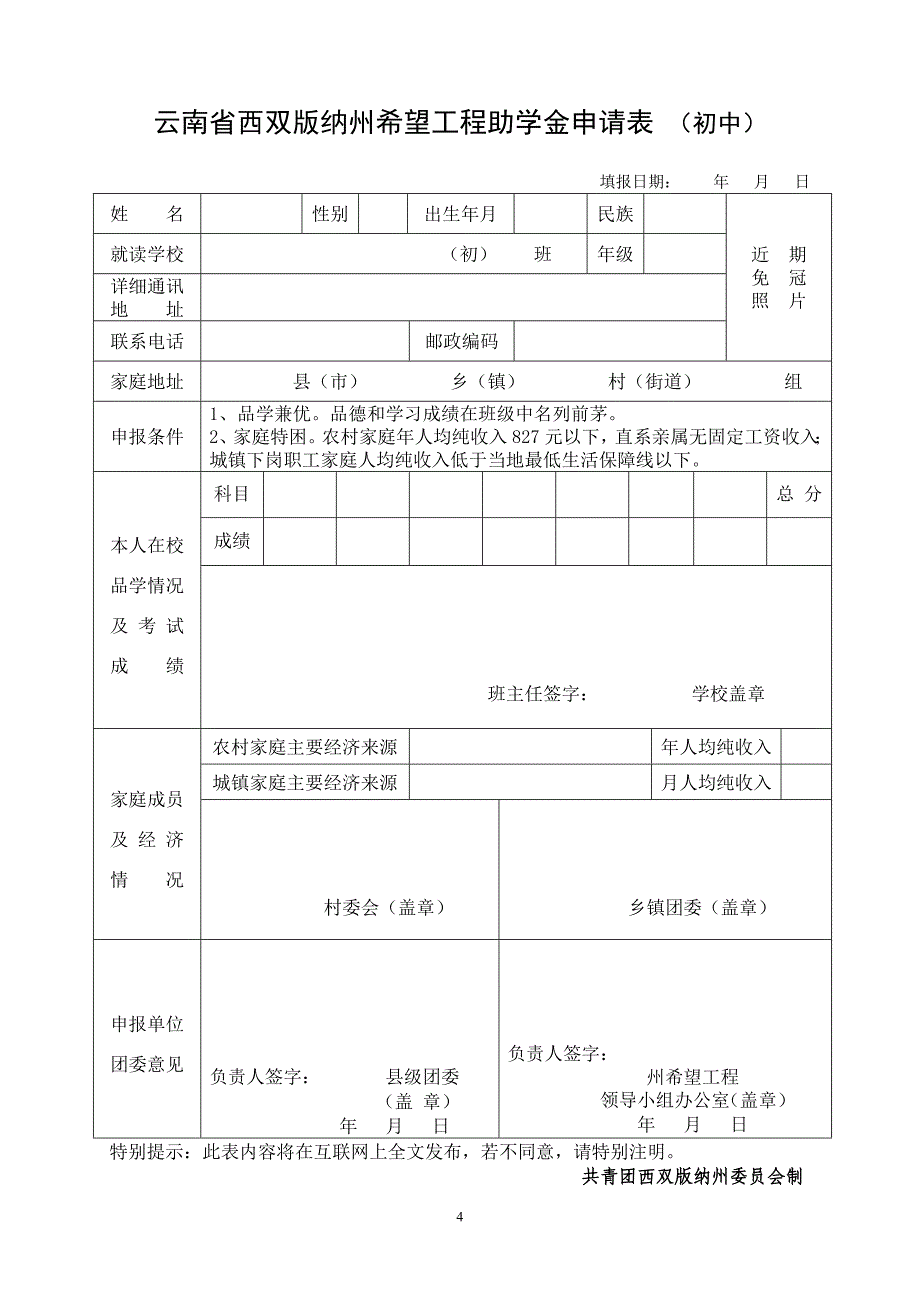 关于要求填报西双版纳州希望工程相关申请表的通知_第4页