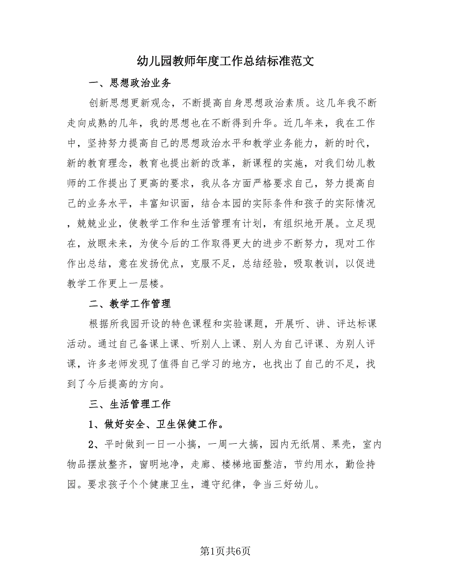 幼儿园教师年度工作总结标准范文（3篇）.doc_第1页