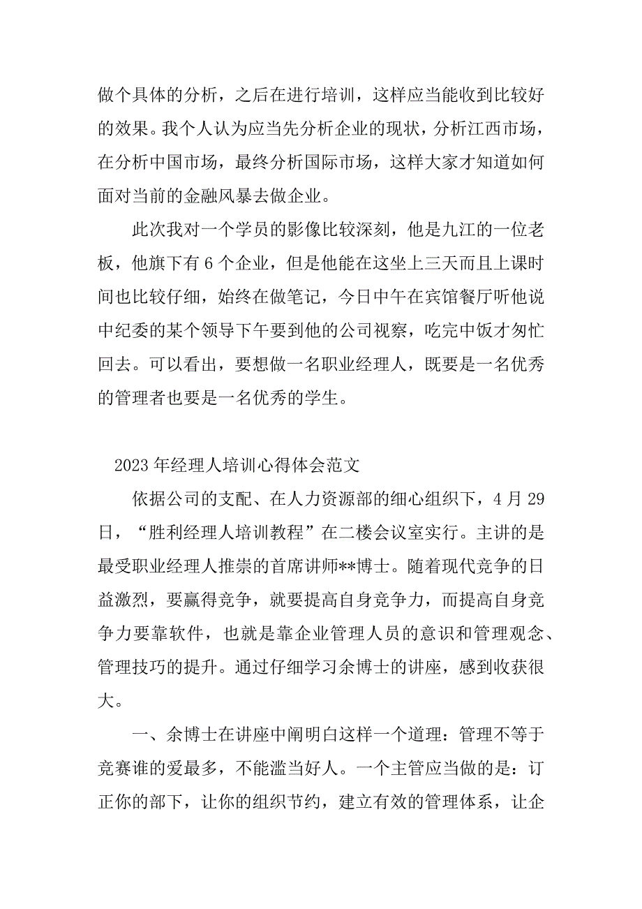 2023年经理人培训心得体会(8篇)_第3页