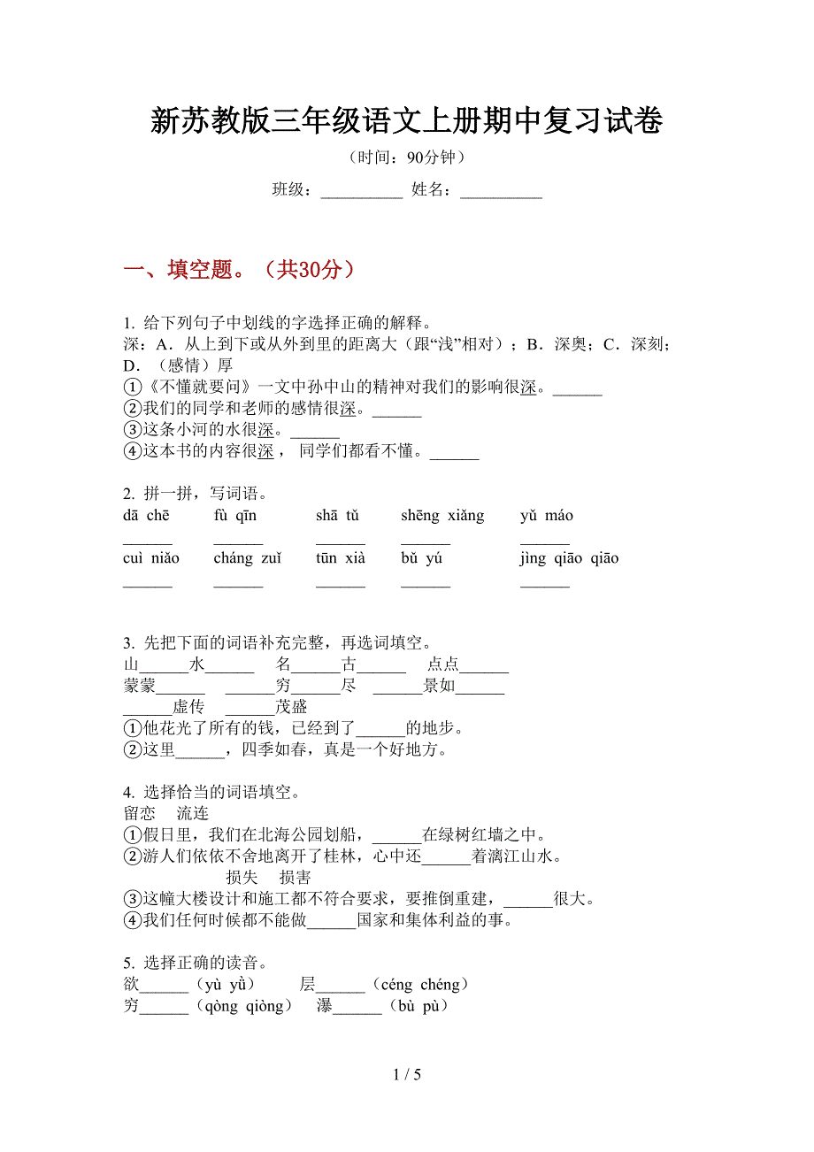 新苏教版三年级语文上册期中复习试卷.doc_第1页