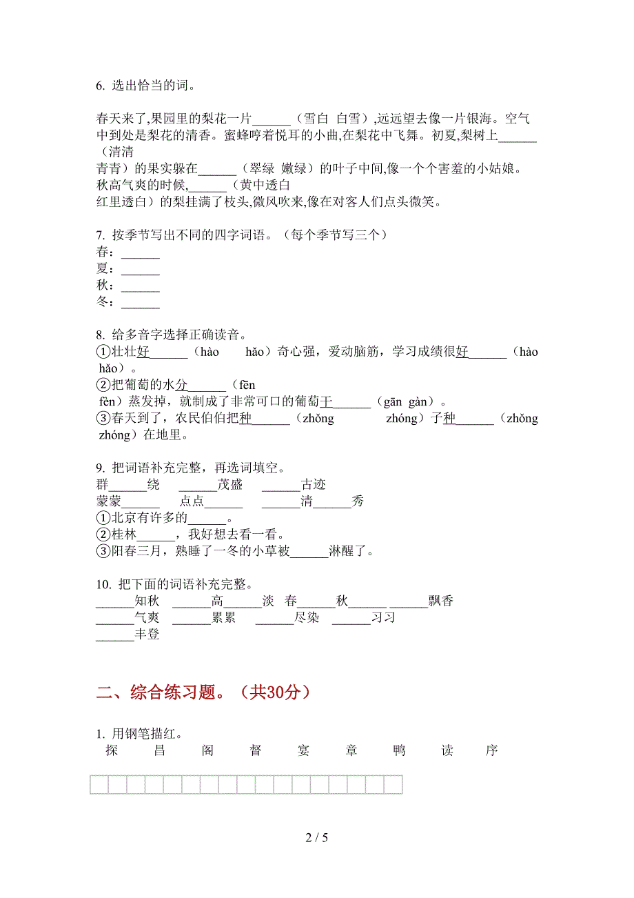 新苏教版三年级语文上册期中复习试卷.doc_第2页