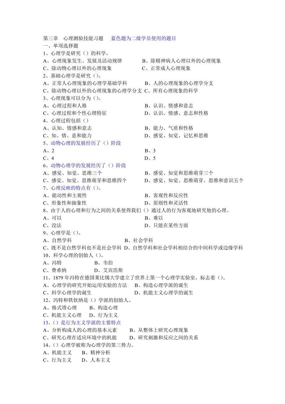 心理咨询师考试 三技能第三章习题.doc_第1页