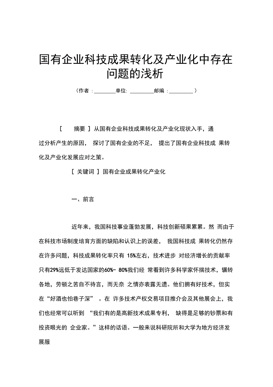 国有企业科技成果转化及产业化中存在问题的浅析_第1页