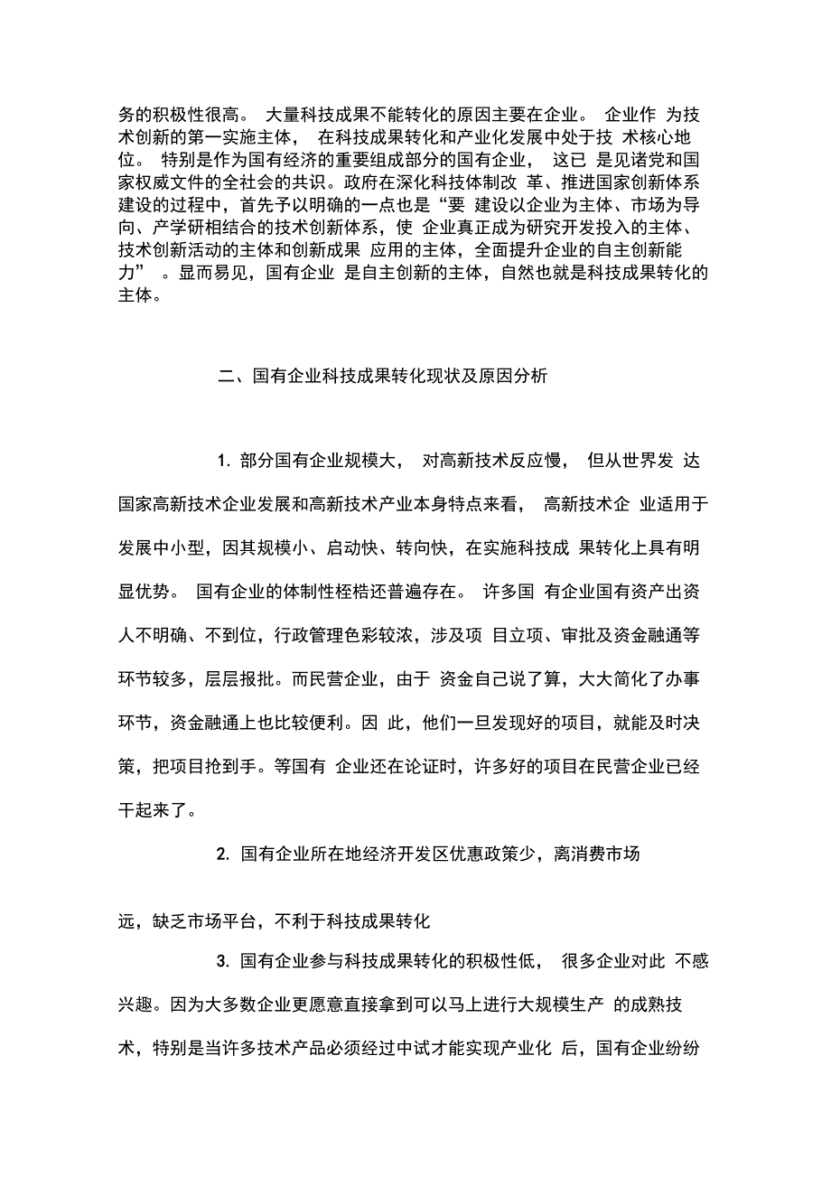 国有企业科技成果转化及产业化中存在问题的浅析_第2页