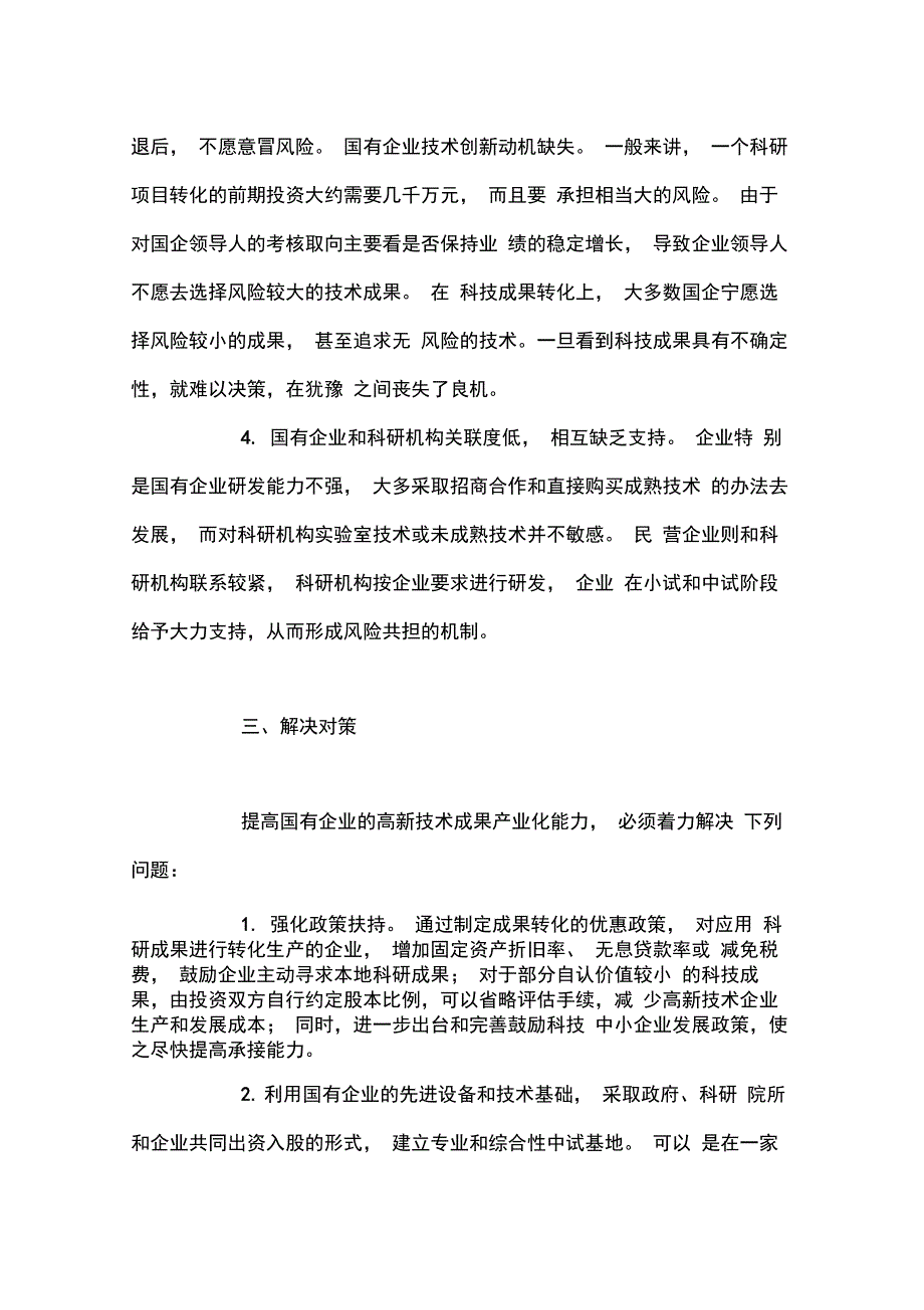 国有企业科技成果转化及产业化中存在问题的浅析_第3页