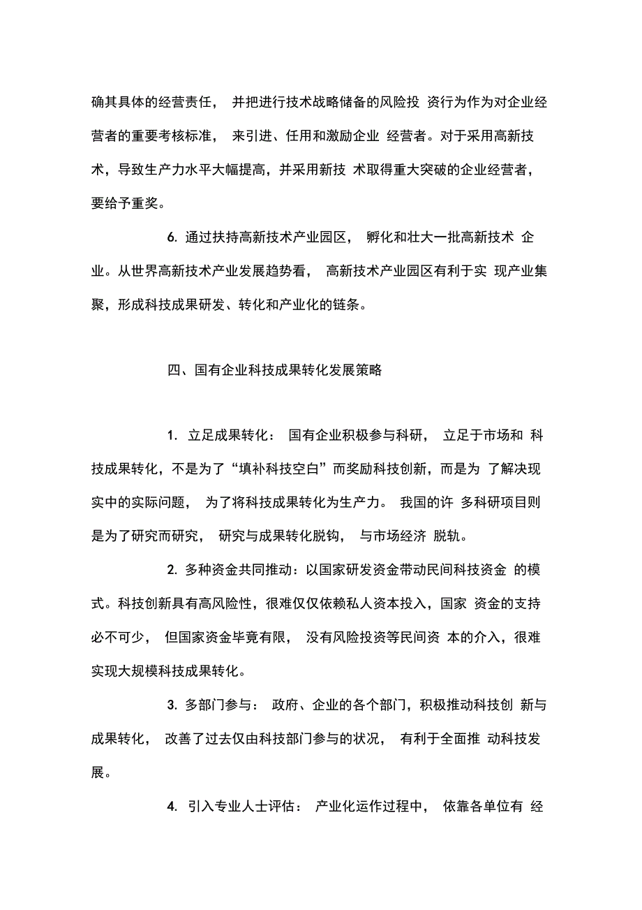 国有企业科技成果转化及产业化中存在问题的浅析_第5页