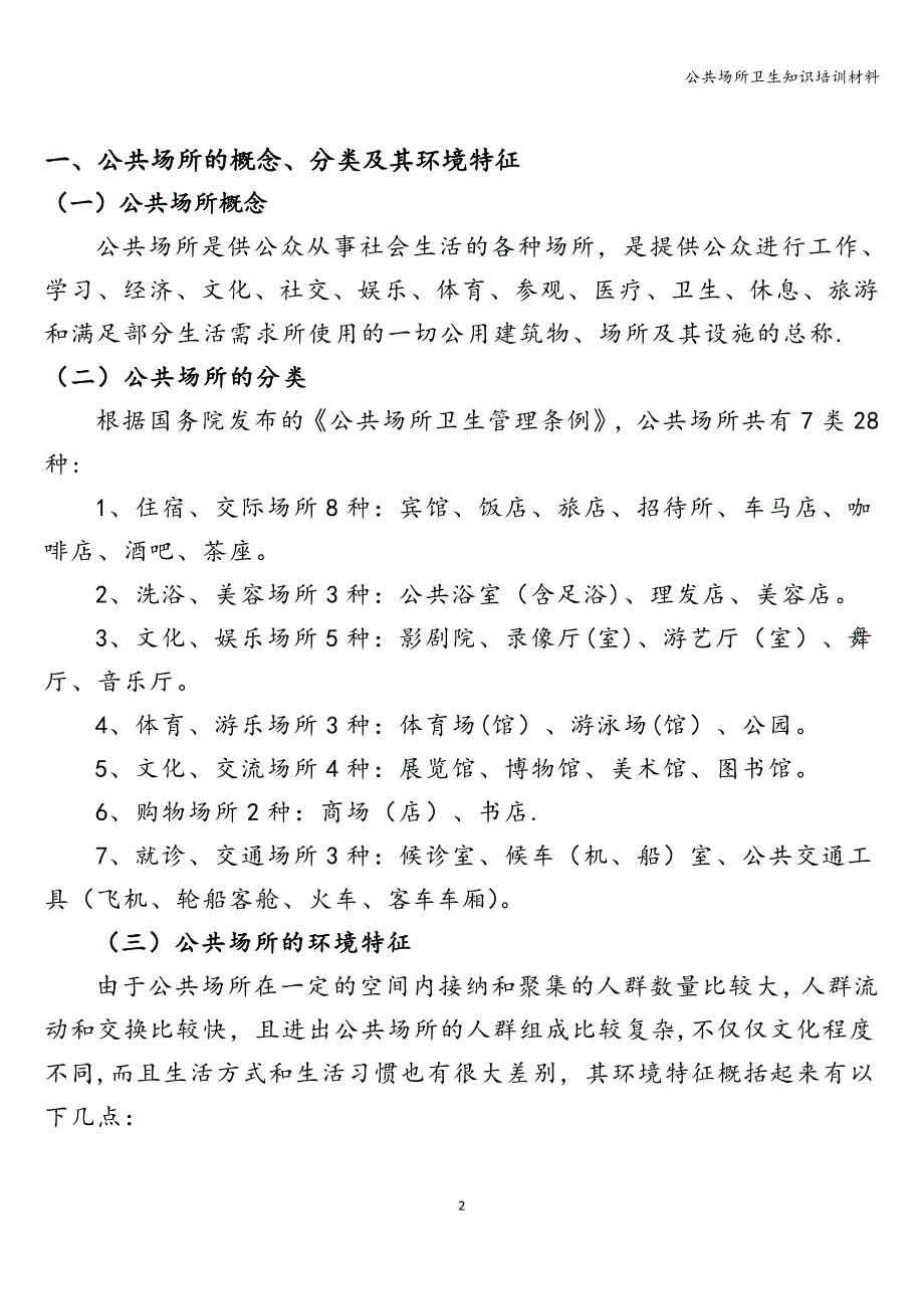 公共场所卫生知识培训材料.doc_第3页