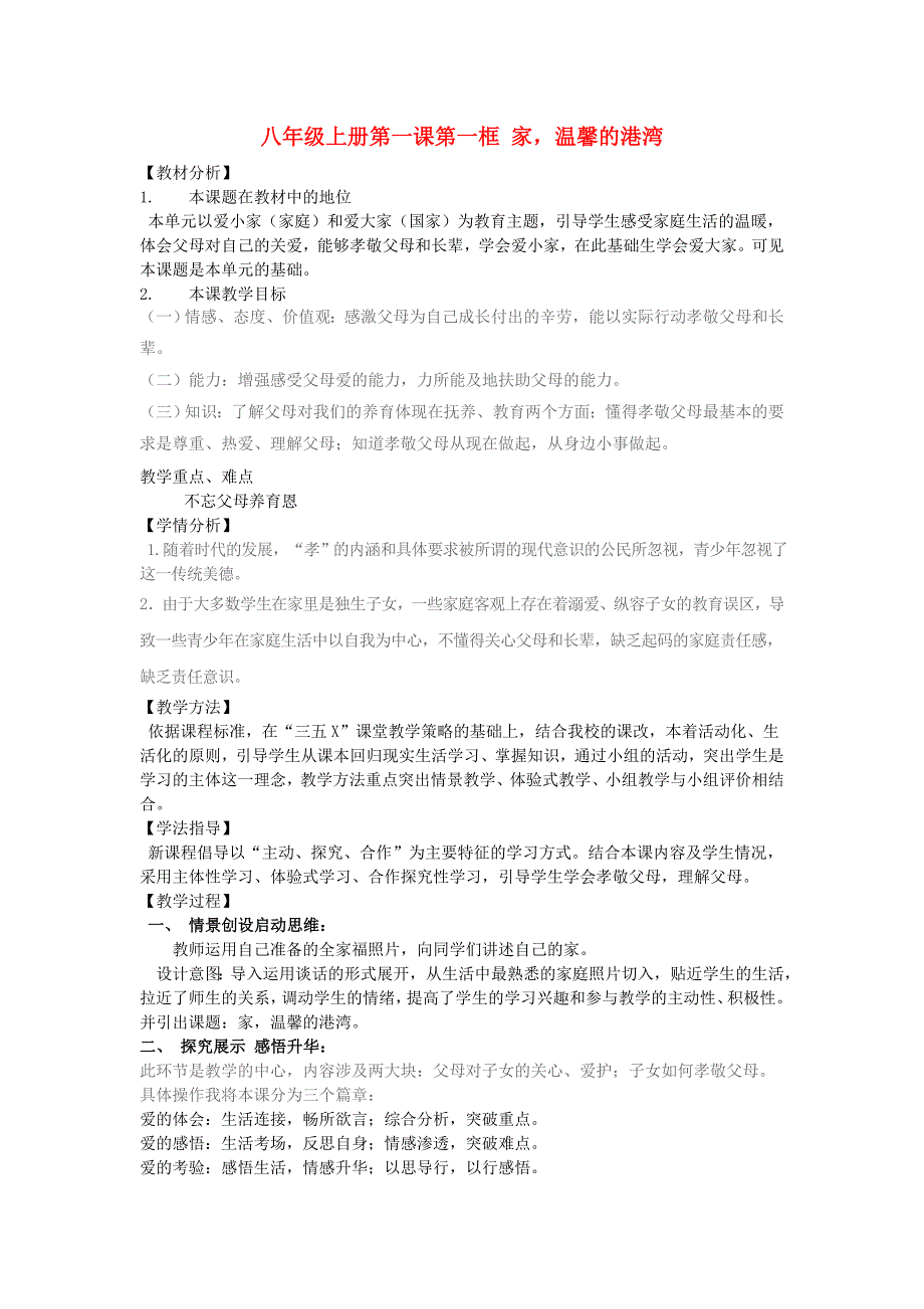 八年级政治上册 第一课第一框家 温馨的港湾教案 鲁教版_第1页