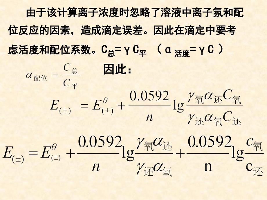 第五章氧化还原滴定.介绍_第4页