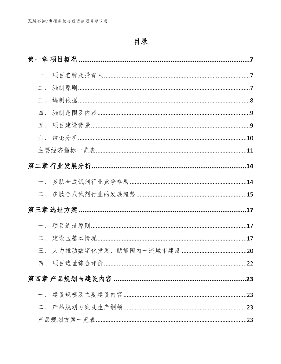 惠州多肽合成试剂项目建议书【模板范文】_第2页