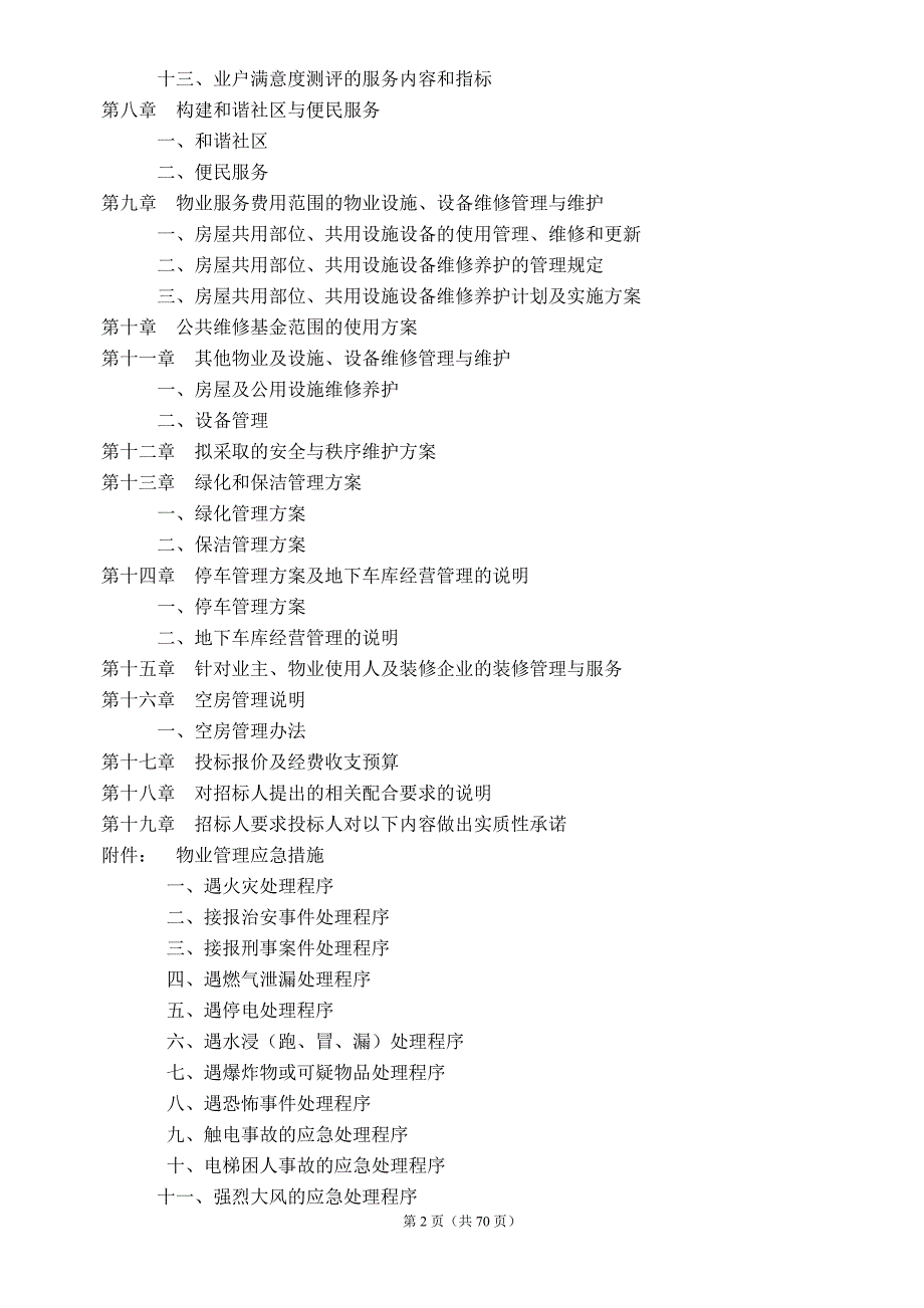 某房产公司物业管理投标书secret1_第2页