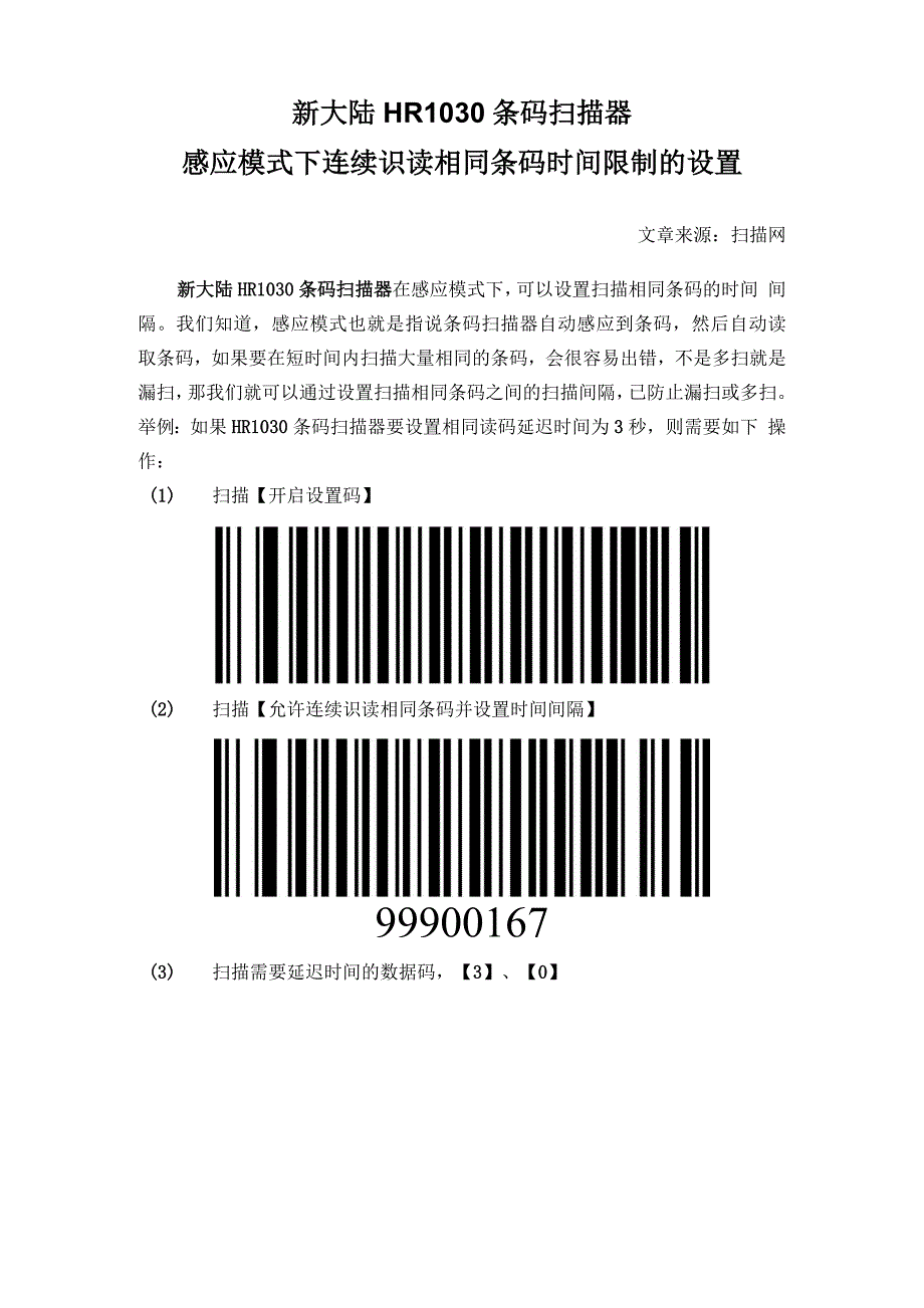 新大陆HR1030条码扫描器感应模式下连续识读相同条码时间限制的设置_第1页