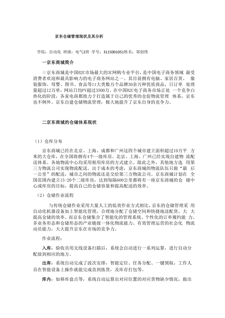 京东仓储管理现状及其分析_第1页