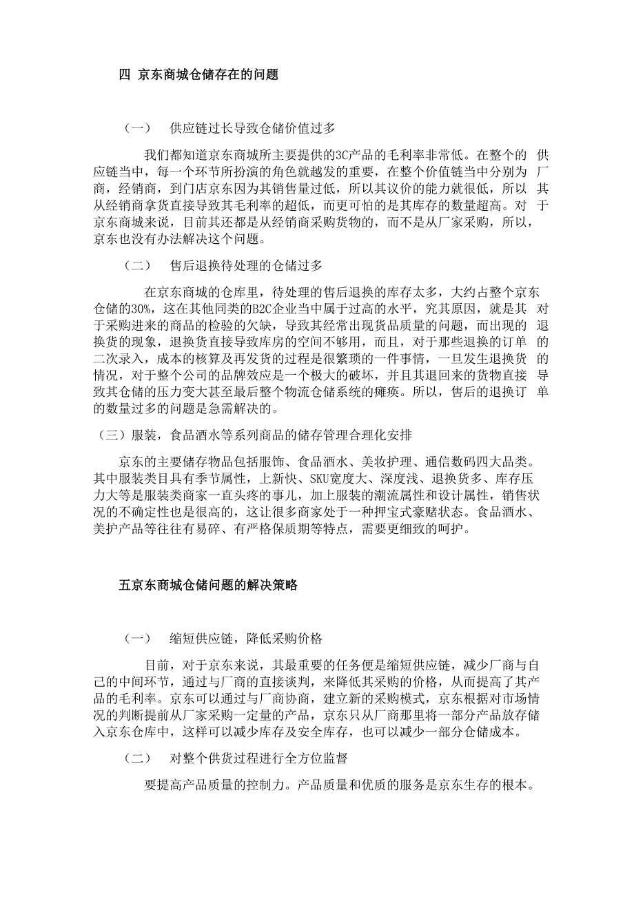京东仓储管理现状及其分析_第3页