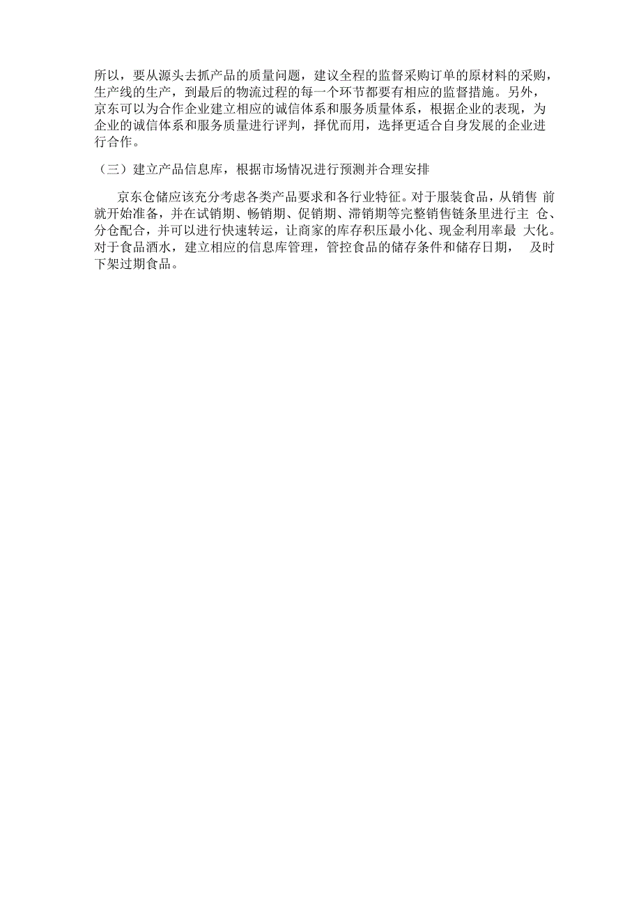 京东仓储管理现状及其分析_第4页