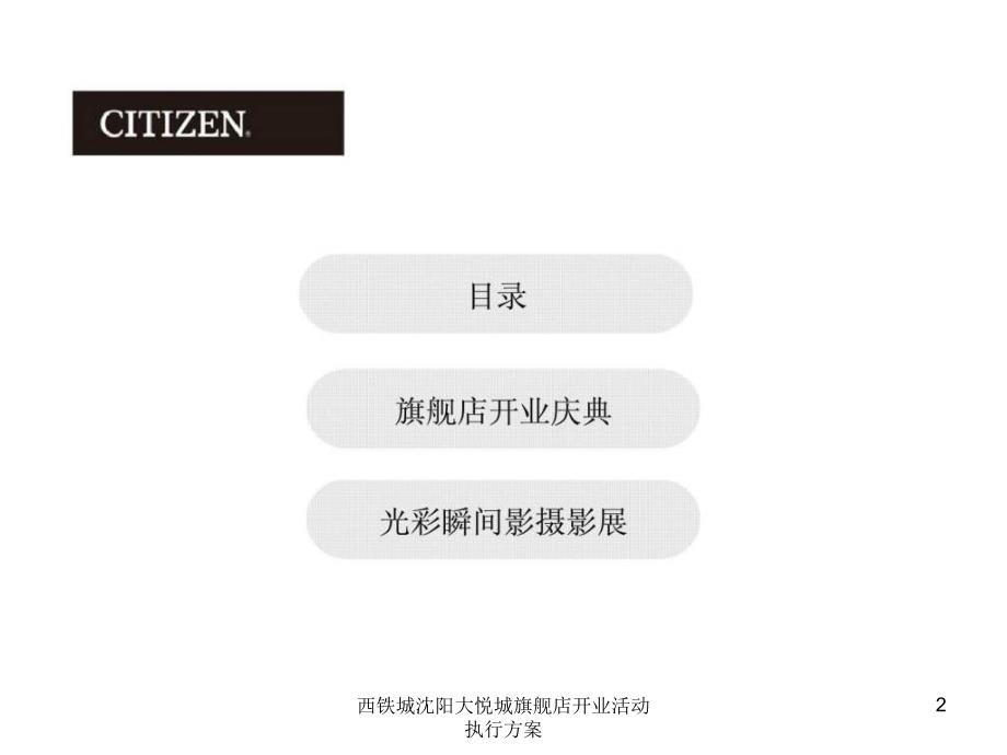 西铁城沈阳大悦城旗舰店开业活动执行方案课件_第2页