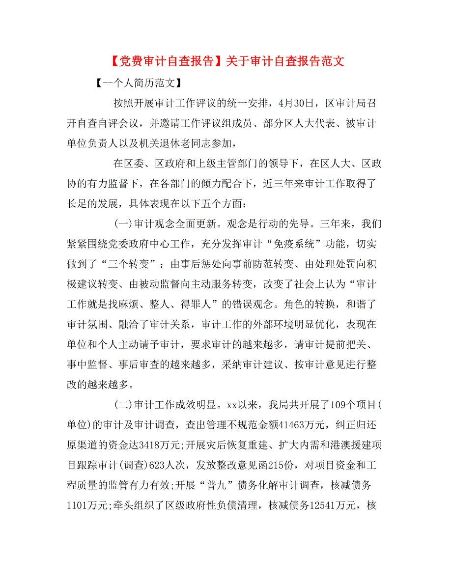 【党费审计自查报告】关于审计自查报告范文.doc_第1页