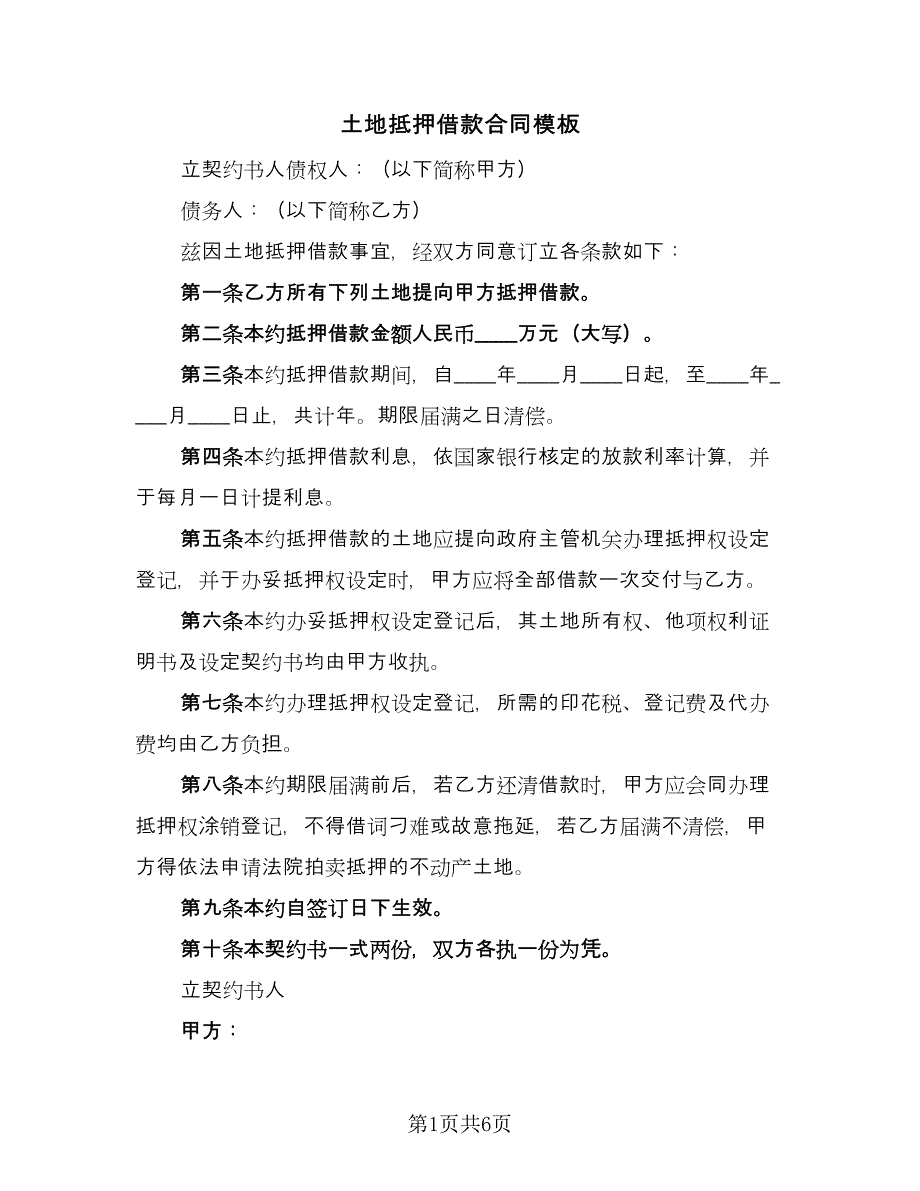 土地抵押借款合同模板（3篇）.doc_第1页