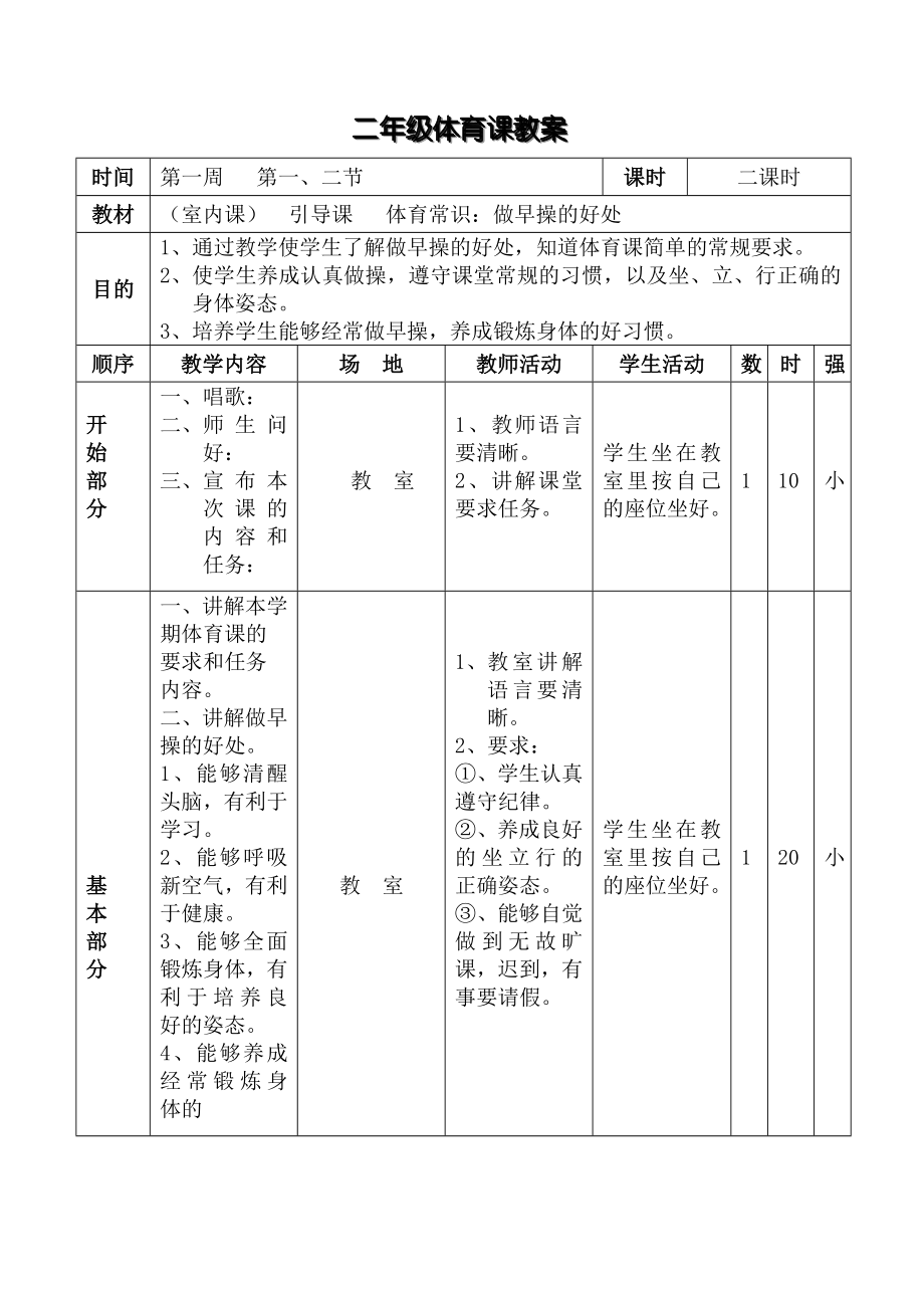 小学二年级上册体育全套的教案_第4页