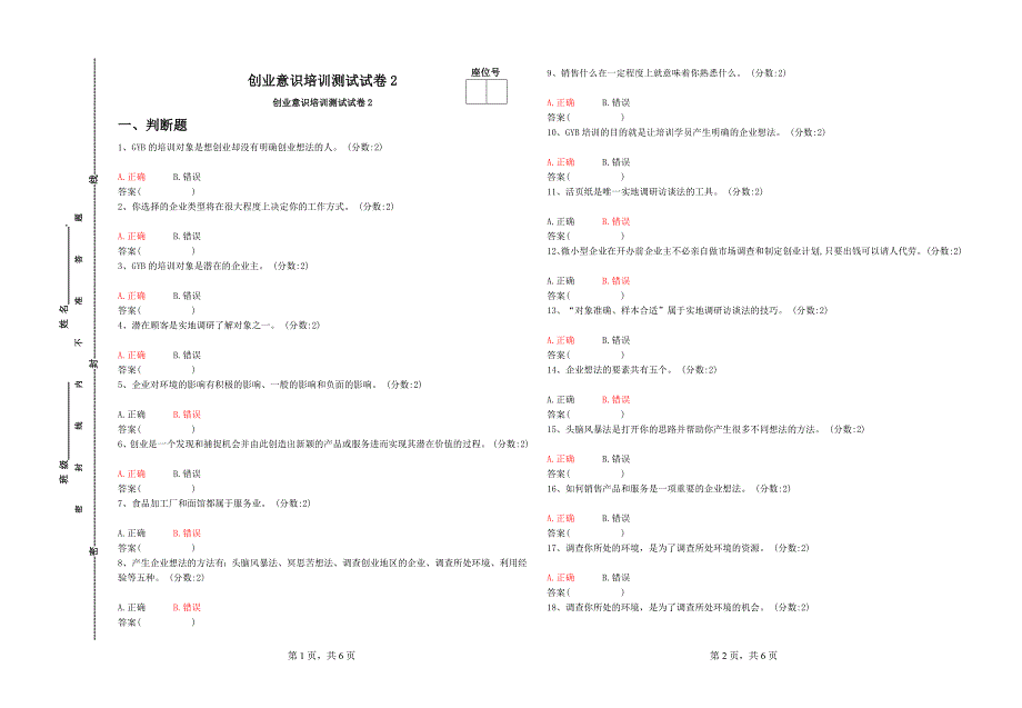 创业意识培训测试试卷2_第1页